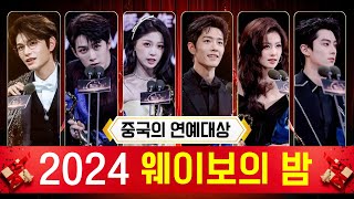 2024 마지막 시상식 '웨이보의 밤' 그 뜨거웠던 현장으로!