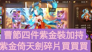 【少年猛將傳/少年三国志2】紫金倚天劍碎片買買買，化身+千軍抽抽抽。曹節終於湊齊四件整套紫金神裝啦XD