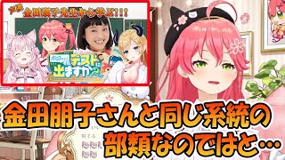 公式放送で会う声優の金田朋子さんと同じ部類の親近感を覚えるさくらみこ【ホロライブ切り抜き】