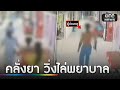 ผู้ป่วยเสพยาอาละวาด ถือเหล็กวิ่งไล่ทำร้ายพยาบาล | ข่าวเช้าช่องวัน | สำนักข่าววันนิวส์