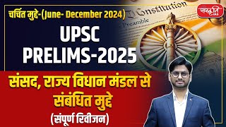 UPSC Prelims 2025: Polity | Internal Emergency | Anti-Defection Law | Indian Polity | Sanskriti IAS