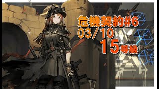 【アークナイツ / 危機契約#6 蛮鱗】03/10 棄てられし区画 15等級 高レア編成【明日方舟 / Arknights】