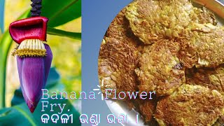 କଦଳୀ ଭଣ୍ଡା ଭଜା | Banana Flower Fry | Recipe of Banana Flower | Easy \u0026 healthy recipe | SR'S KITCHEN.