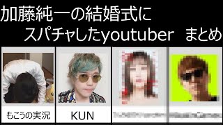 加藤純一の結婚式にスパチャを投げた有名YouTuber・配信者等リストまとめ