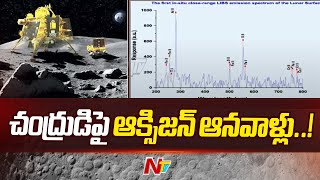 ISRO: చంద్రుడిపై కీలక సమాచారం సేకరించిన ఇస్రో | Ntv