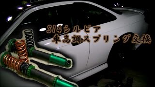 【DIY】車高調 スプリング交換 スイフト