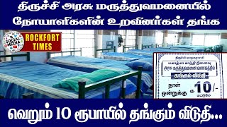 திருச்சி அரசு மருத்துவமனையில் நோயாளிகளின் உறவினர்கள் தங்க வெறும் 10  ரூபாயில் தங்கும் விடுதி...