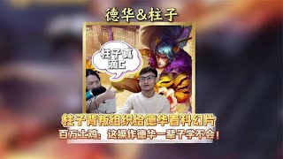 最强暗演仔柱子背叛组织给德华看起了科幻片【凤煌解说王者荣耀】