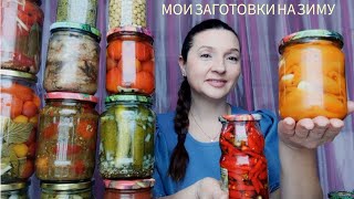 МОИ ЗАГОТОВКИ НА ЗИМУ