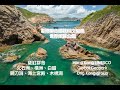 Hong Kong UNESCO Global Geopark - Ung Kong Group 香港聯合國教科文組織世界地質公園：甕缸群島