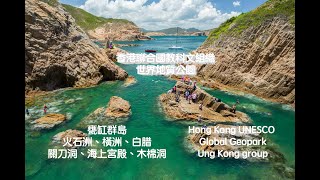 Hong Kong UNESCO Global Geopark - Ung Kong Group 香港聯合國教科文組織世界地質公園：甕缸群島