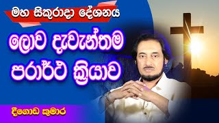 මහ සිකුරාදාව ගැන ඔබ නොදත් කථාව.. | Deegoda Kumara