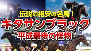 【競馬】格安取引G1馬！馬主ドリーム！キタサンブラック平成最後の怪物エピソード