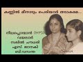 kannil meenaadum കണ്ണിൽ മീനാടും s. janaki u0026 b. vasantha suresh music channel