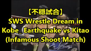 【不穏試合】SWS Earthquake vs KitaoInfamous Shoot Match