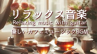 Music for relaxing,healing,calming,coffee time,tea time,studying,working(guitar music)