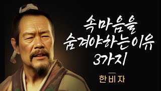 속마음을 쉽게 드러내지 마라! 한비자의 지혜 (동양의 발타자르 그라시안)