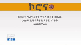 የኮሮና ቫይረስን ለመከላከል ማድረግ ያለብን ጥንቃቄዎች!