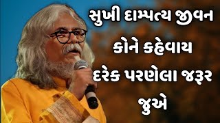 સુખી દામ્પત્ય જીવન કોને કહેવાય || tushar shukla latest gujarati motivation speech 2024