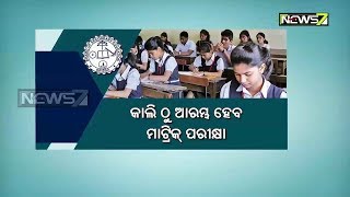 ରାତି ପାହିଲେ ମାଟ୍ରିକ ପରୀକ୍ଷା | ପରୀକ୍ଷା କେନ୍ଦ୍ରରେ ହୋଇଛି ଏହି ବ୍ୟବସ୍ଥା