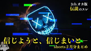 【2chまとめ】信じようと、信じまいと－２【shorts２月分】