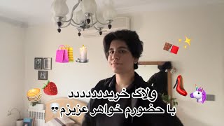 ولاگ خردیددد👠🛍️البته بیشتر رفتیم چیزای خوشمزه خوردیم🥹🥞از دعوا کردنمون بگیر تا دوستی مون🍫