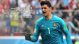 一夫当关！门神蒂博·库尔图瓦（Thibaut Courtois）从左后卫到守门员的故事