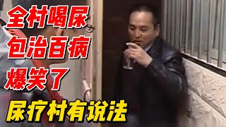 爆笑了，全村喝尿包治百病，这地方有说法 #解说 #纪录片