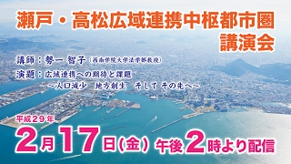 瀬戸・高松広域連携中枢都市圏講演会（平成29年2月17日）