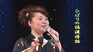 島津亜矢　★ 荒尾その⑤  ひばりの佐渡情話