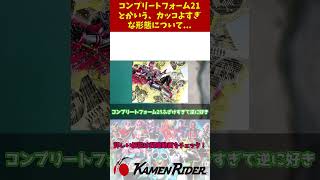 【仮面ライダーディケイド】コンプリートフォーム21とかいう、カッコよすぎな形態について#仮面ライダーゆっくり解説 #kamenrider #仮面ライダー解説 #特撮解説 #仮面ライダー #雑学#反応集