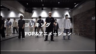 ゴリキング - POP \u0026 アニメーション Dance class/ NOA DANCE ACADEMY