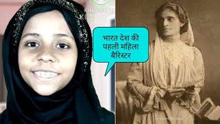 {भारत-देश-की-पहली-महिला-बैरिस्टर the-first-Indian-women-barrister}