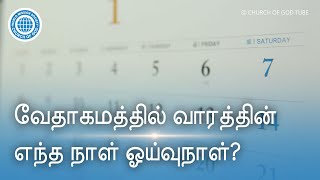 வேதாகமத்தில் வாரத்தின் எந்த நாள் ஓய்வுநாள்? | தேவனுடைய சபை, அன்சாங்ஹோங், தாயாகிய தேவன்