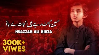 Hussain Bant Rahe Hain Nijaat Le Jao | Muazzam Ali Mirza