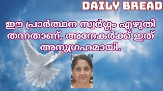 ഈ പ്രാർത്ഥന സ്വർഗ്ഗം എഴുതി തന്നതാണ്, അനേകർക്ക് ഇത് അനുഗ്രഹമായി.