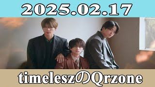 timeleszのQrzone 2025.02.17