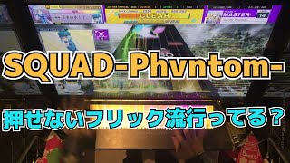 【CHUNITHM】AJC(理論値) SQUAD-Phvntom-【MASTER 14】手元