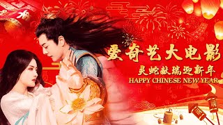 【Chinese New Year's Special Live】乙巳如意 蛇年大吉！爱奇艺大电影与您共贺新禧【爱奇艺大电影 iQIYI MOVIE THEATER】