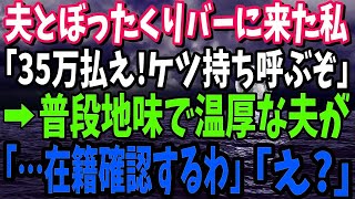 【良い新しい日】【スカッとする話】地味で温厚な夫とぼったくりバーに入ってしまった私→店員「ウチにはヤクザがついてるぞ！さっさと35万払え！」夫「