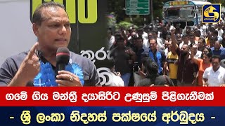 ගමේ ගිය මන්ත්‍රී දයාසිරිට උණුසුම් පිළිගැනීමක්- ශ්‍රී ලංකා නිදහස් පක්ෂයේ අර්බුදය -