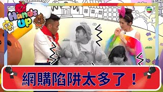 【兒童劇場Yummy料理村】網上購物小心點才好！ | 週末兒童劇場  | 伍文生 | 關宛珊 |兒童節目 | Hands Up