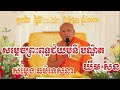 សម្តេចព្រះពុទ្ធជ័យមុនី បណ្ឌិត ឃឹម សន ព្រះចតុម្មុខមង្គលរង្សី​ ព្រះមេគណរាជធានីភ្នំពេញ​ ក្នុង