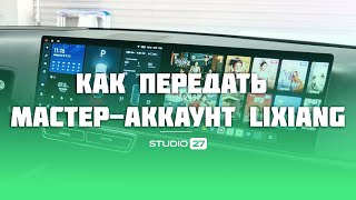 Как передать мастер-аккаунт Lixiang новому владельцу? Инструкция #lixiang #lixiangl7 #lixiangl9