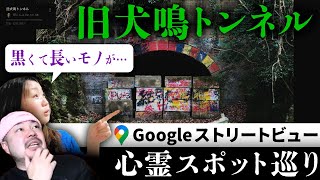 霊が視える人とGoogleストリートビューで巡る最恐心霊スポット「旧犬鳴トンネル」【ストビュー心スポ巡り】