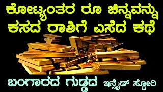 ಚಿನ್ನವನ್ನು ರಸ್ತೆಗೆ ಎಸೆದ ಕಥೆ||ಸಾವಿರಾರು ಕೋಟಿ ರೂಪಾಯಿ ಚಿನ್ನ ಬಿದ್ದಿರುವ ಬೆಟ್ಟದ ಟೂರ್ ಭಾಗ 2