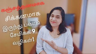 சிக்கனமாக இருந்து பணம் சேமிக்க 9 வழிகள்! | Effective Frugal Living Tips!