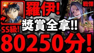 【神魔之塔】羅伊『80250分！』完美劇本！跟著打就高分！SS級獎賞全拿！【崖上的詭秘芳香】【踏進未知的客棧 戰慄級】【阿紅實況】