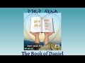 Tigrigna Audio Bible, The Book of Daniel | ትንቢት ዳኒኤል