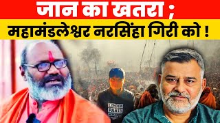 जा*न का खतरा; महामंडलेश्वर नरसिंहा गिरी को! Kumbh Mela Prayagraj 2025